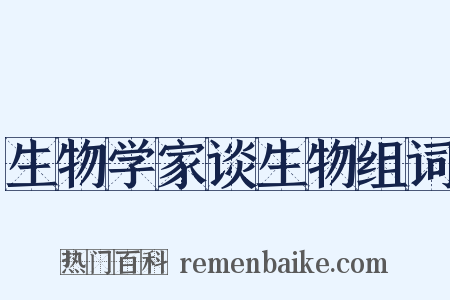 生物学家谈生物组词是什么意思的图片